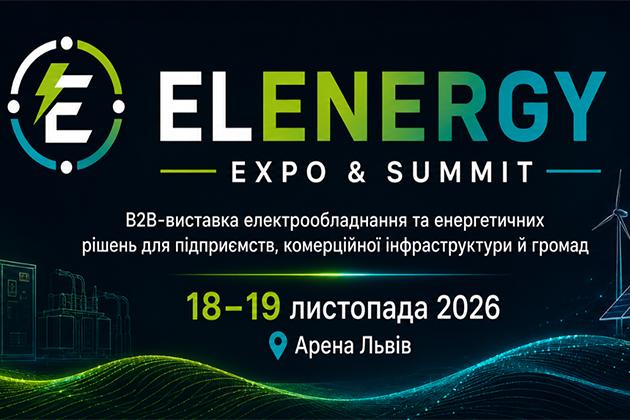 У Львові відбудеться ELENERGY Expo & Summit — нова B2B-подія у сфері електрообладнання та енергетичних рішень
