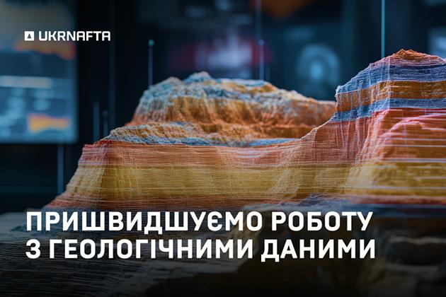 Швидкість та точність у геології: «Укрнафта» продовжує розвиток ШІ для обробки та аналізу даних