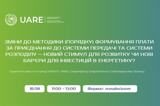 Вебінар УАВЕ «Зміни до Методики формування плати за приєднання до системи передачі та системи розподілу — новий стимул чи бар'єри для інвестицій?»