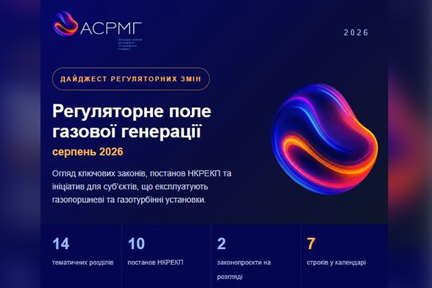 Зміни в регулюванні для операторів ГПУ та ГТУ: АСРМГ та SENSUM Law Firm підготували практичний дайджест