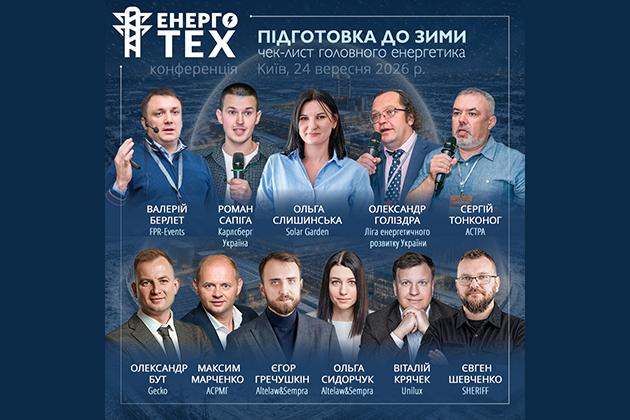 24 вересня на конференції ЕНЕРГОТЕХ