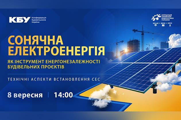 АСЕУ та КБУ проведуть спільний вебінар про правові та технічні аспекти встановлення СЕС
