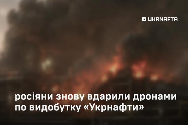 Ворог вчергове вдарив по видобувній інфраструктурі «Укрнафти»: пошкоджено обладнання
