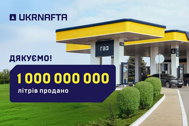 Клієнти UKRNAFTA заправили мільярд літрів пального за дев'ять місяців 2026 року